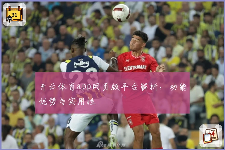 开云体育app网页版平台解析，功能优势与实用性