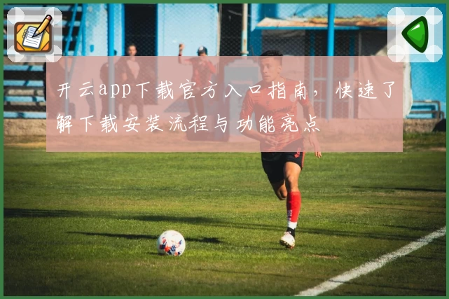 开云app下载官方入口指南,快速了解下载安装流程与功能亮点