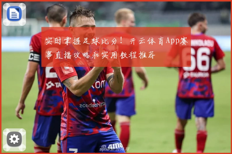 实时掌握足球比分！开云体育App赛事直播攻略和实用教程推荐