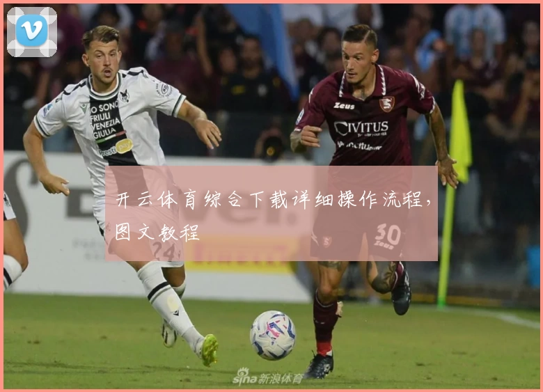 开云体育综合下载详细操作流程，图文教程
