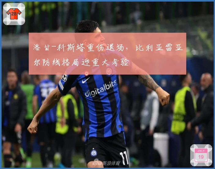 洛甘-科斯塔重伤退场，比利亚雷亚尔防线格局迎重大考验