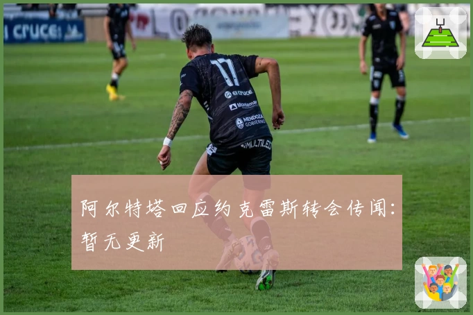阿尔特塔回应约克雷斯转会传闻：暂无更新