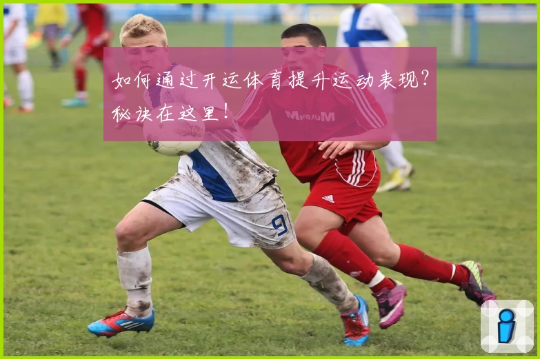 如何通过开运体育提升运动表现?秘诀在这里!