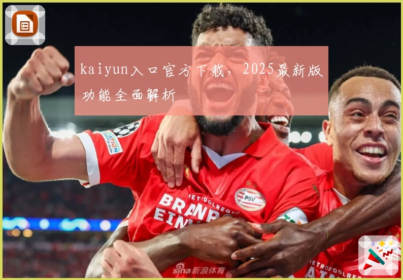 kaiyun入口官方下载，2025最新版功能全面解析