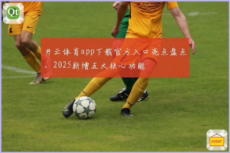 开云体育app下载官方入口亮点盘点,2025新增五大核心功能