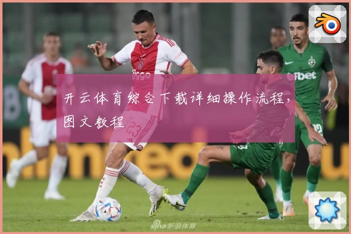 开云体育综合下载详细操作流程，图文教程