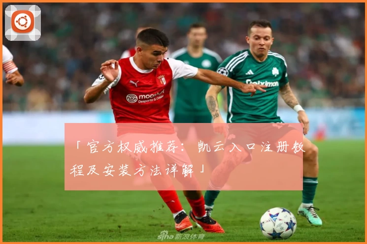 「官方权威推荐：凯云入口注册教程及安装方法详解」