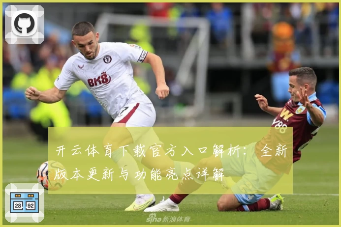 开云体育下载官方入口解析：全新版本更新与功能亮点详解