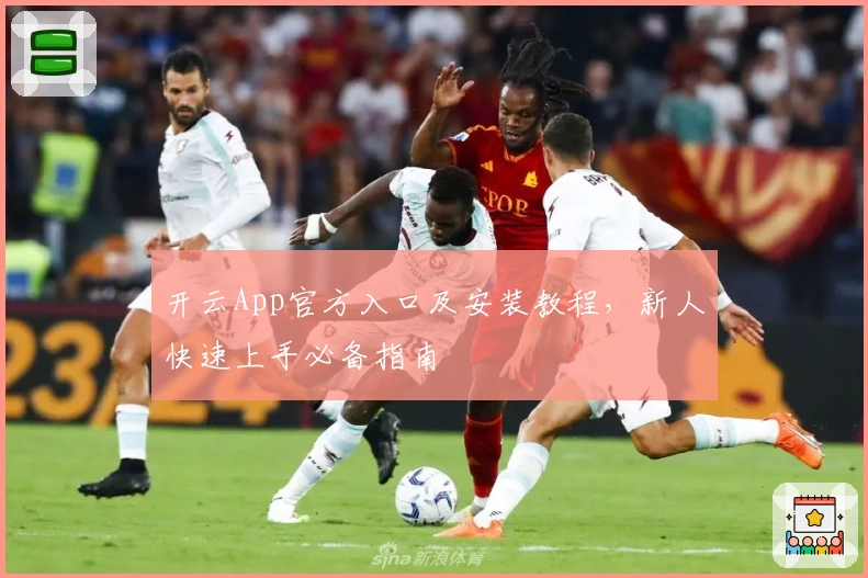 开云App官方入口及安装教程，新人快速上手必备指南