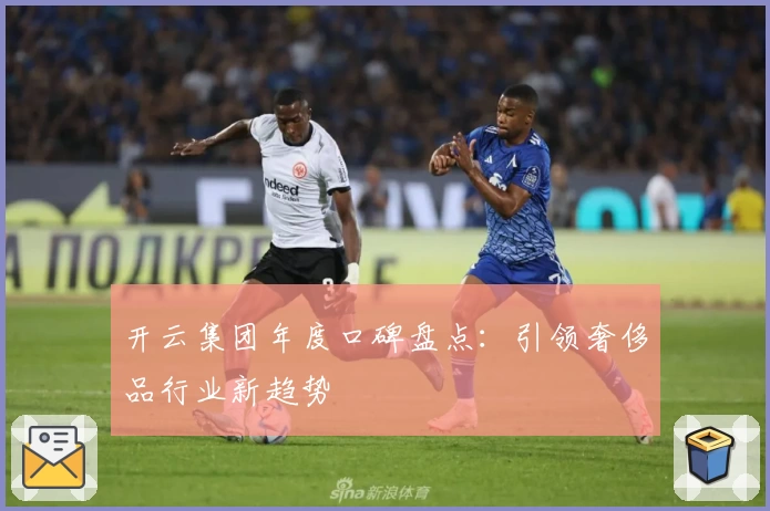 开云集团年度口碑盘点：引领奢侈品行业新趋势