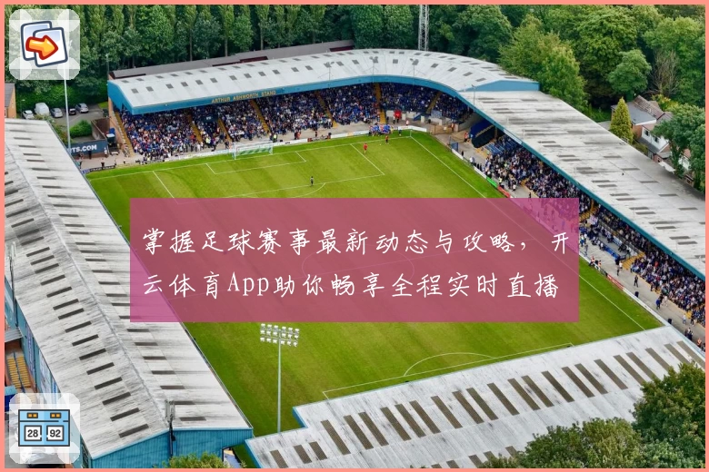 掌握足球赛事最新动态与攻略，开云体育App助你畅享全程实时直播