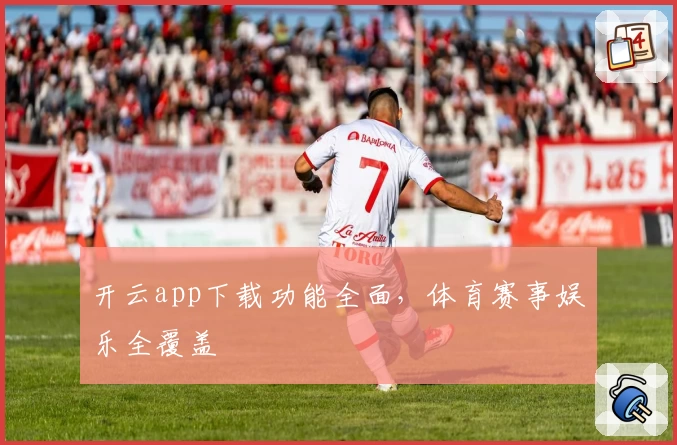 开云app下载功能全面，体育赛事娱乐全覆盖