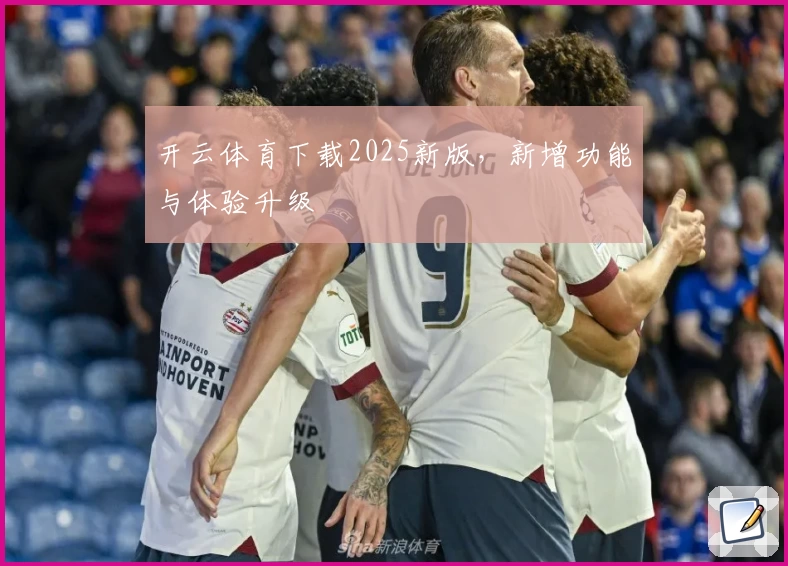 开云体育下载2025新版，新增功能与体验升级