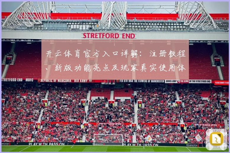 开云体育官方入口详解：注册教程、新版功能亮点及玩家真实使用体验全揭秘