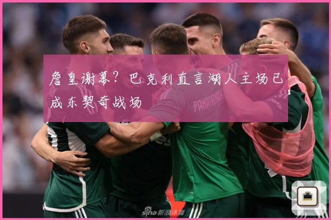 詹皇谢幕？巴克利直言湖人主场已成东契奇战场